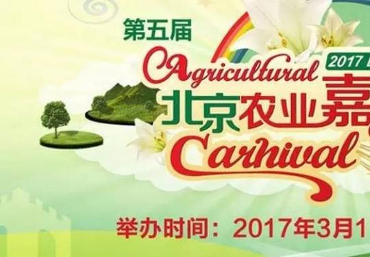 2017第五屆北京農業嘉年華3月11日開幕