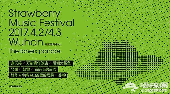 2017武汉草莓音乐节全名单发布