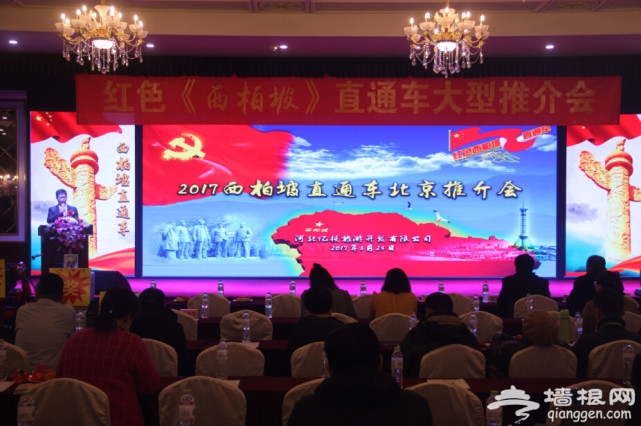 首届红色圣地西柏坡直通车产品推介会