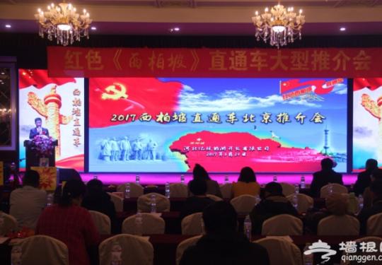 首届红色圣地西柏坡直通车产品推介会