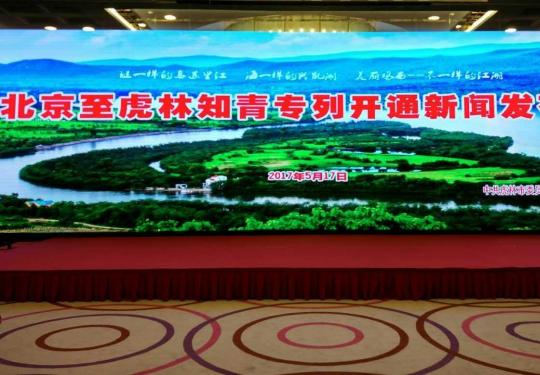 盛情虎林旅游宣传走进首都北京至虎林知青专列7月开通