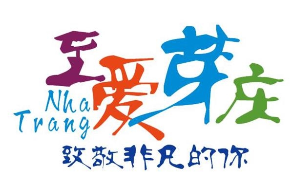 芽庄海洋节的极致玩法-至尊岛[墙根网]