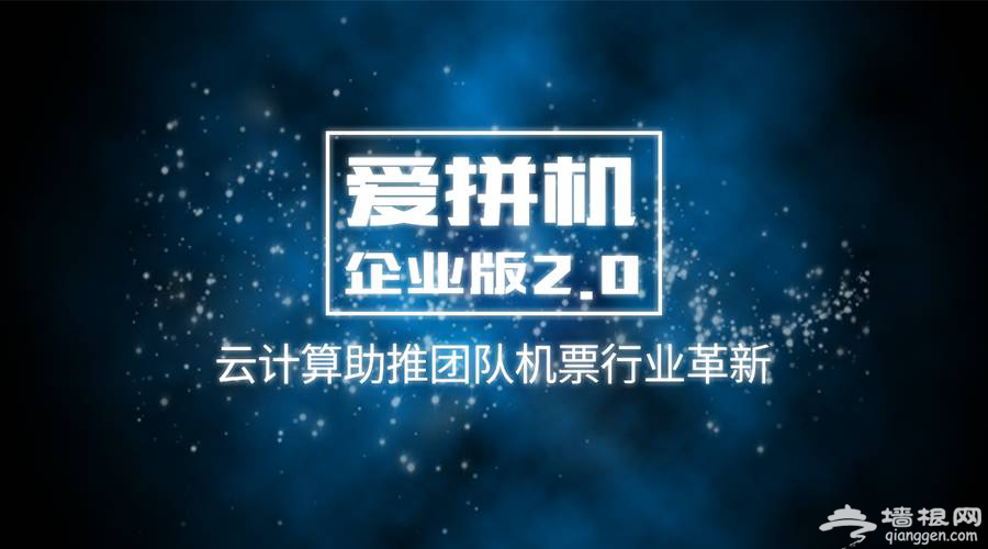 爱拼机企业版PC端更新 用云计算引领“拼”时代[墙根网]