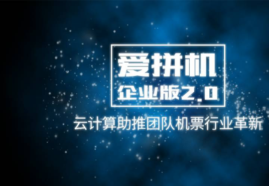 爱拼机企业版PC端更新 用云计算引领“拼”时代