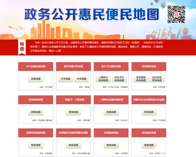 北京“政务公开惠民便民地图”发布 去哪儿蹭网都能查到[墙根网]