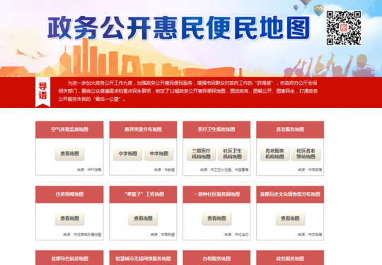 北京“政务公开惠民便民地图”发布 去哪儿蹭网都能查到