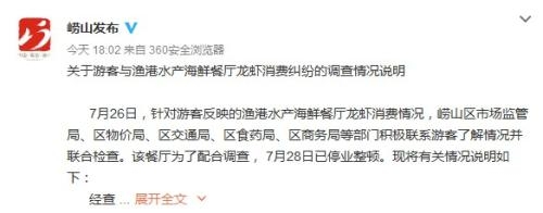 青岛通报“天价虾”纠纷事件：吃完嫌贵的未必是“天价虾”