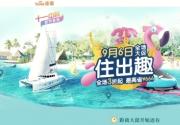 途家住出趣：开启你的国庆中秋之旅