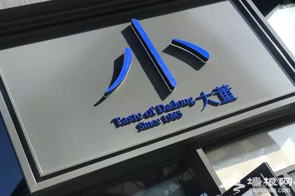  十一去哪儿吃？海淀这些京味儿馆子 最适合家庭聚餐了！[墙根网]