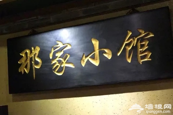  十一去哪儿吃？海淀这些京味儿馆子 最适合家庭聚餐了！[墙根网]