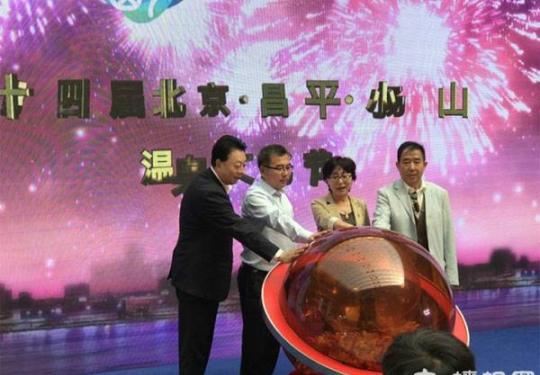 第十四届北京·昌平·小汤山温泉文化节系列活动启动仪式