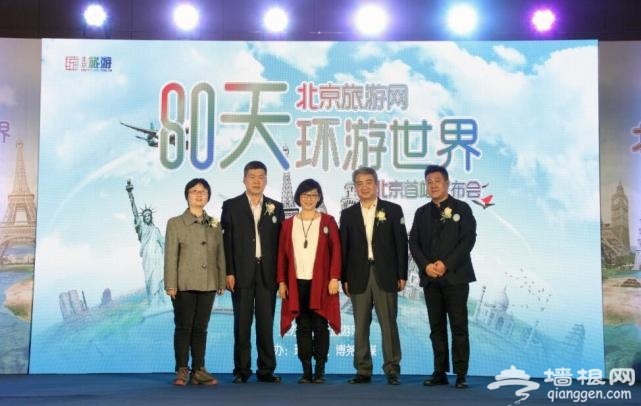 “80天环游世界 ”北京首站发布会在京启动