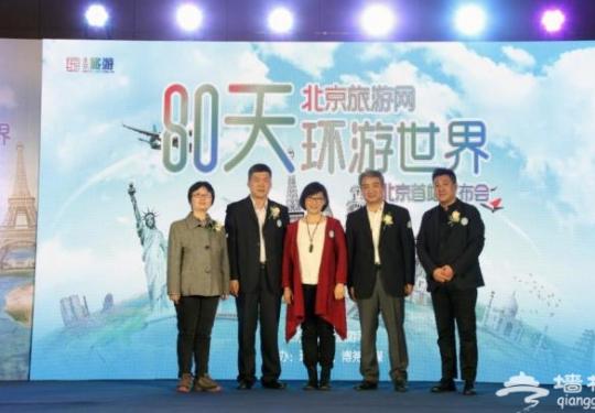“80天环游世界 ”北京首站发布会在京启动
