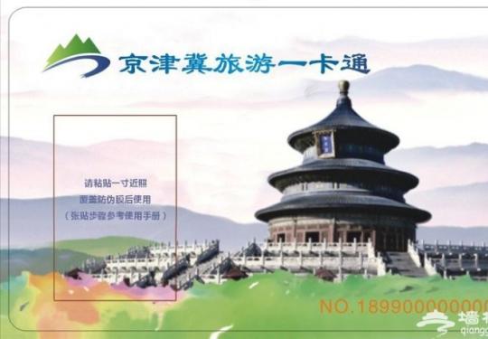 2019京津冀旅游一卡通正式发售，99元玩转261家景区！