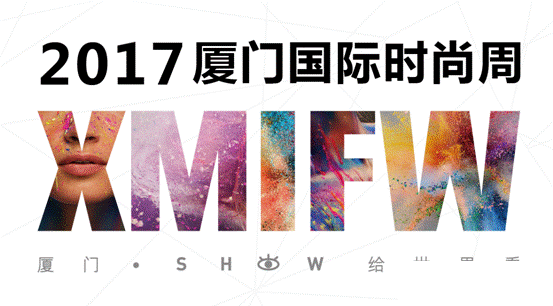 2017厦门国际时尚周SHOW给世界看，号召全民时尚
