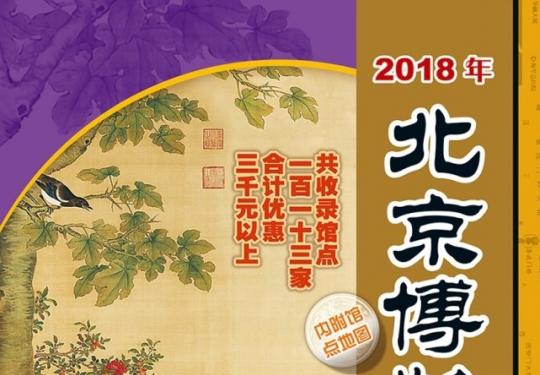 《2018年北京博物馆通票》首发式在首都博物馆举行