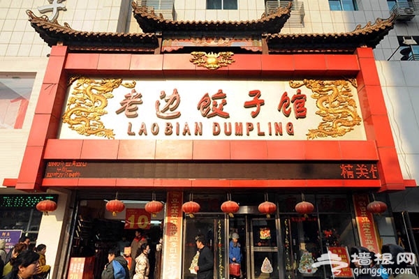 冬至到吃水饺 北京哪些饺子馆最有人气儿？[墙根网]