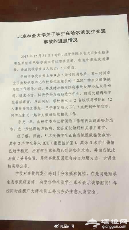 北京林业大学9名女生哈尔滨雪乡旅游发生车祸 造成4死5伤