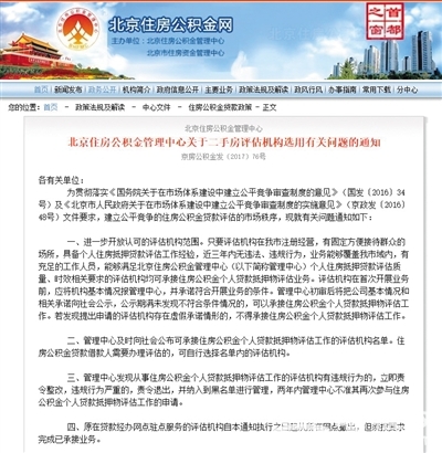 北京住房公积金中心涉垄断被查：指定二手房评估机构