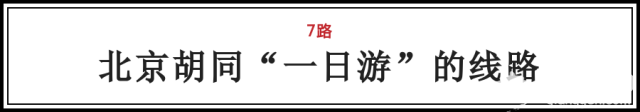坐着公交逛北京！北京这些最牛公交路线最适合冬季游玩啦！[墙根网]