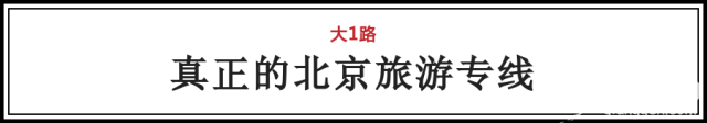 坐着公交逛北京！北京这些最牛公交路线最适合冬季游玩啦！[墙根网]