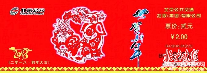 公交狗年生肖纪念票后天起售 与日常公交车票购买方法一致
