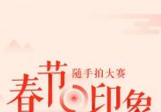 “春节·印象”随手拍大赛开赛啦！随手晒美照，大奖等你抱回家！