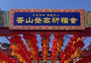 春节长假 来香山登高祈福