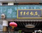 这7家“老字号” 竟让北京人吃了100年还深爱着！