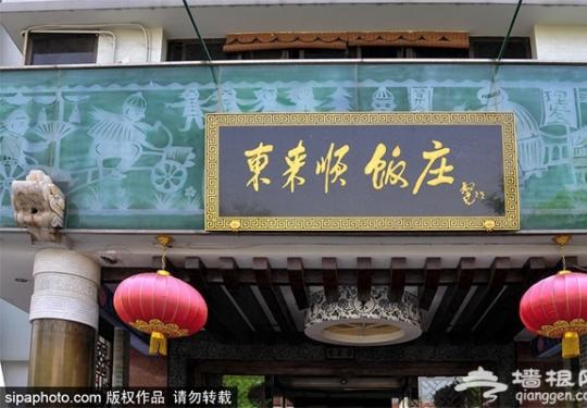这7家“老字号” 竟让北京人吃了100年还深爱着！