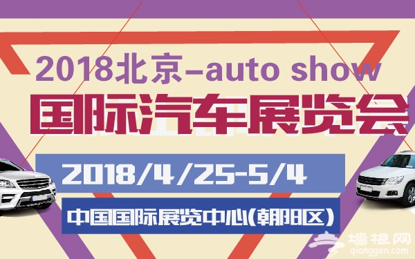 2018北京国际汽车展览会时间地点门票预定及交通指南