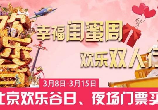 三八妇女节北京欢乐谷全民日场、夜场门票“买一赠一”