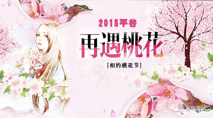 平谷桃花节，迎八方游客，赏醉美桃花[墙根网]