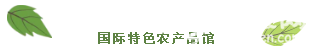 2018第六届北京农业嘉年华开幕[墙根网]