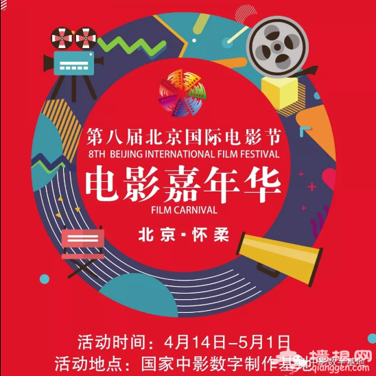 五一去哪玩儿 怀柔电影嘉年华游玩攻略[墙根网]