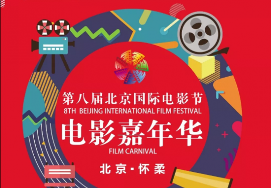 五一去哪玩儿 怀柔电影嘉年华游玩攻略