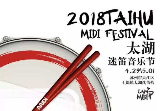2018太湖迷笛音乐节阵容时间表一览