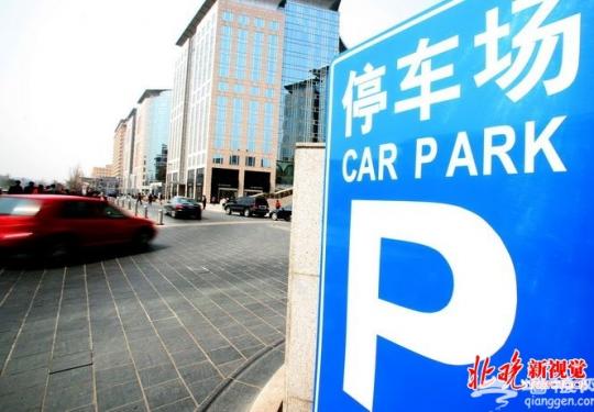 北京停车收费新政策：白天占道停车场停车不满15分钟不收钱
