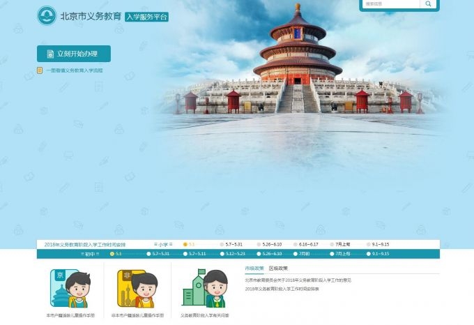 北京义务教育入学平台今日开通 7日开始信息采集[墙根网]