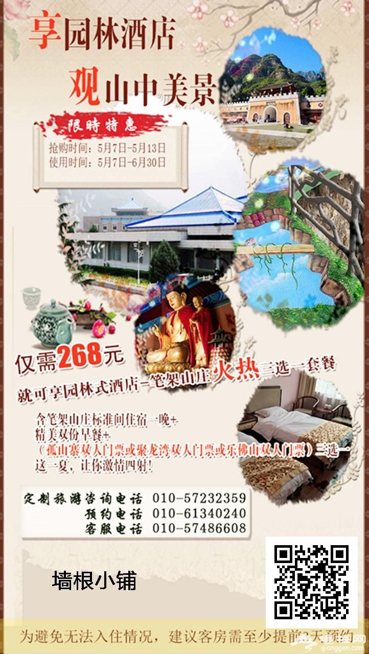 【限时特惠】仅268元！笔架山庄火热三选一超值套餐[墙根网]