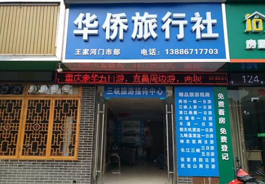 热烈祝贺宜昌市华侨旅行社王家河门市部_三峡旅游接待中心开业大吉