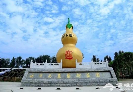 北京葫芦艺术庄园，体验中国古代文明的神秘