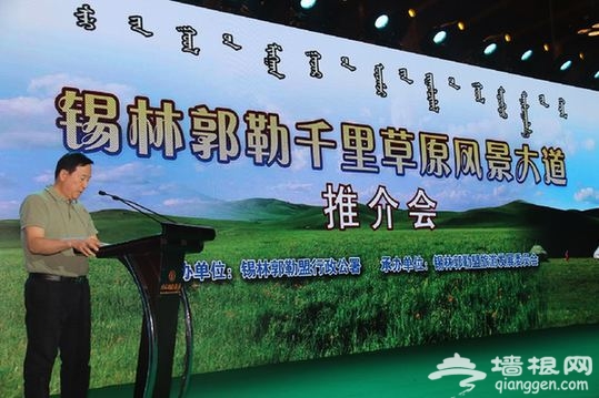 “锡林郭勒千里草原风景大道”主题推介会在京举行[墙根网]