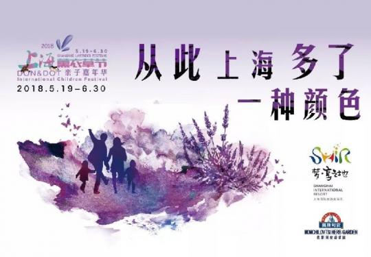 2018上海薰衣草节时间+门票+地点
