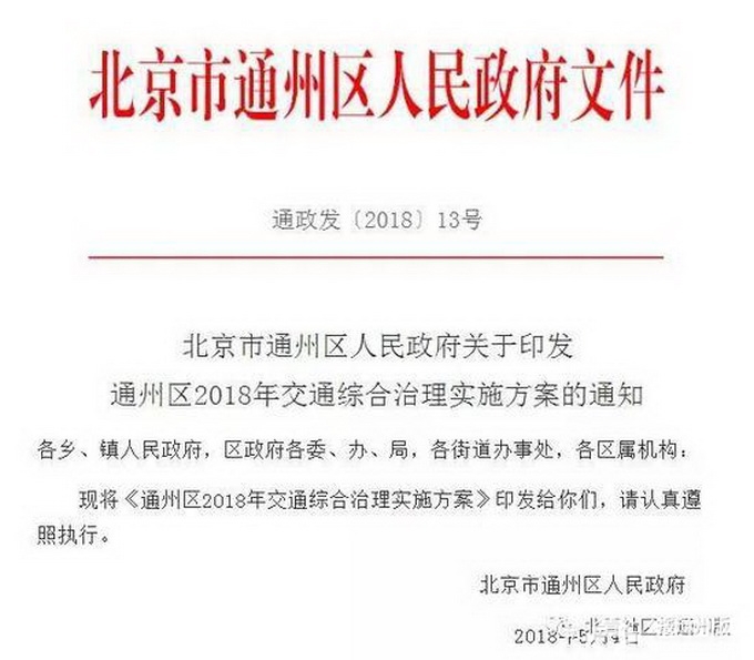 北京通州即将实施限行限号 最迟6月发布[墙根网]