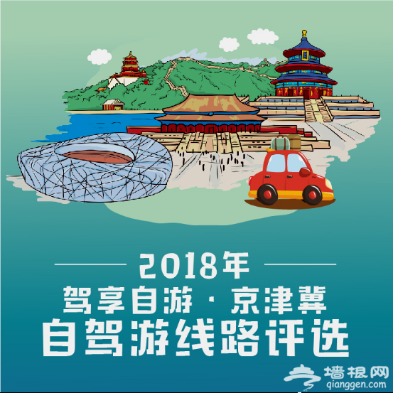 2018年“驾享自游”京津冀自驾游线路评选正式启动[墙根网]