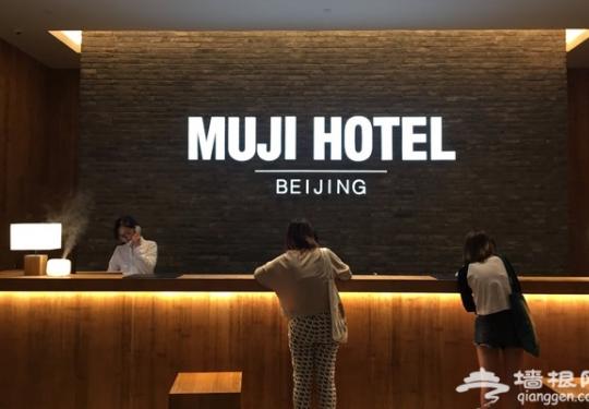 北京又添玩乐好去处！火遍全球的MUJI酒店终于来北京了！