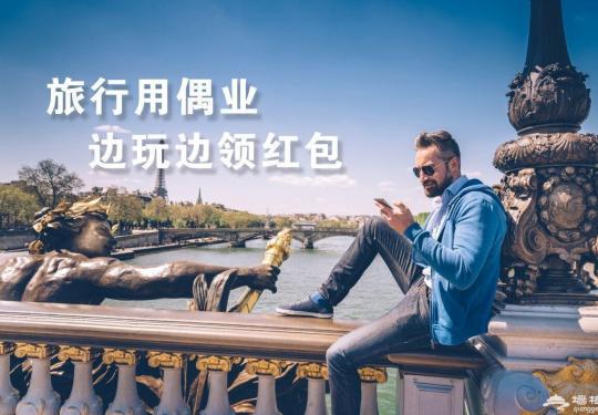 上车睡觉下车拍照，旅游还能用偶业领红包