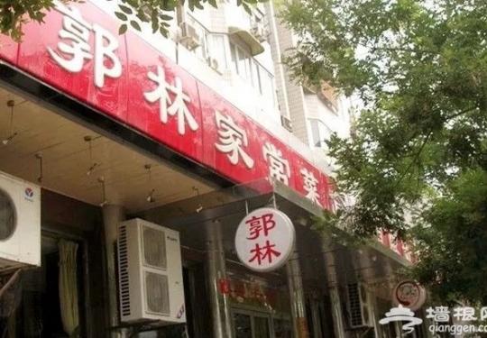 郭林家常菜，老北京人都记得的老餐馆！