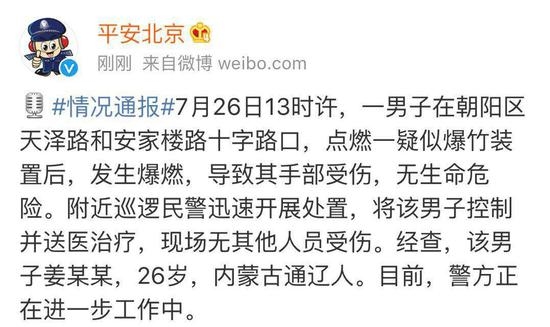 北京通报爆燃事件：一男子点燃疑似爆竹装置